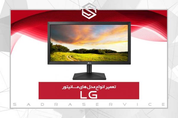 تعمیر-مانیتور-ال-جی