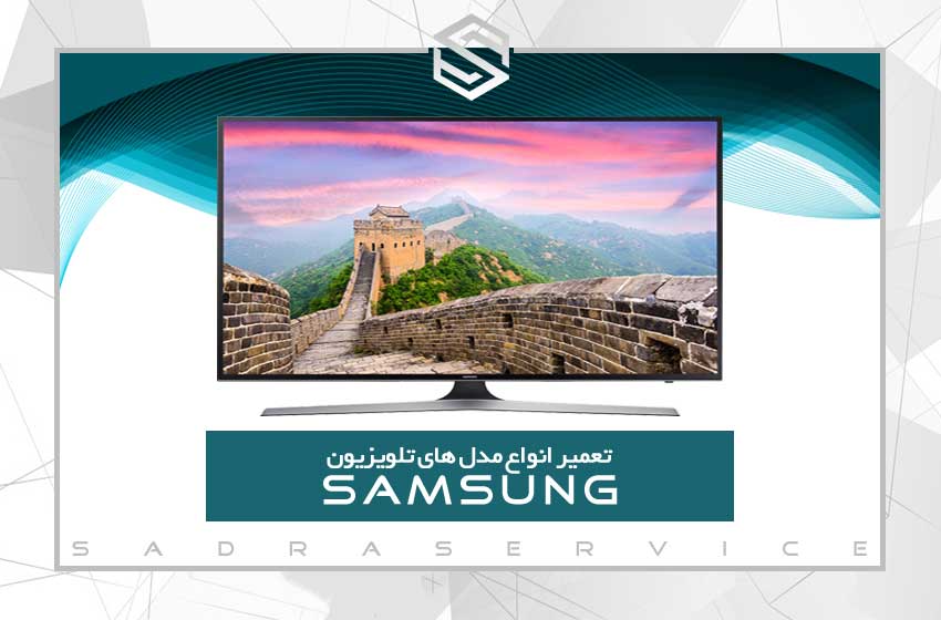 تعمیر تلویزیون سامسونگ (Samsung)