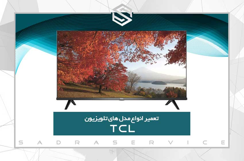  تعمیر تلویزیون تی سی ال (TCL)