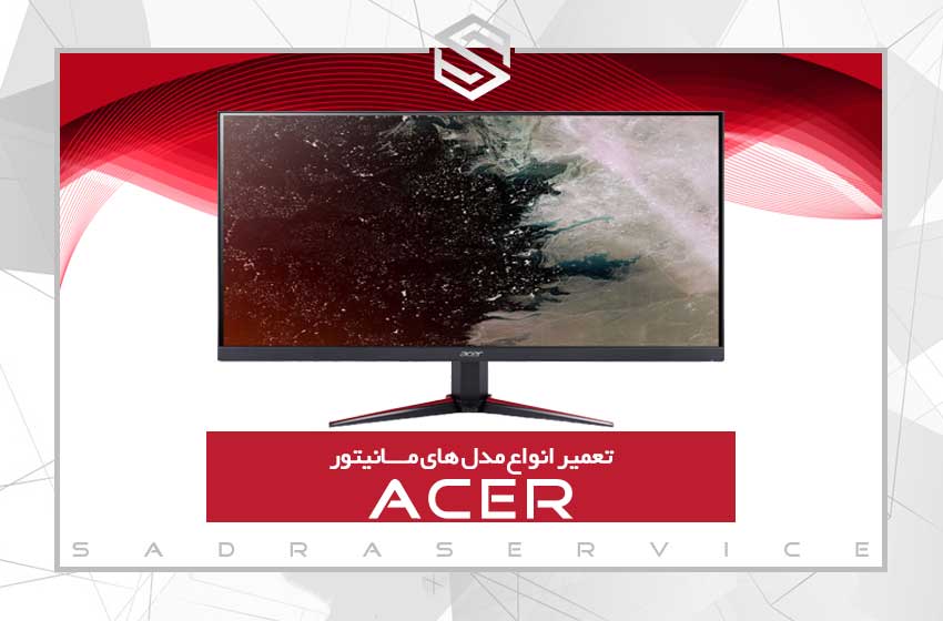 تعمیر مانیتور ایسر (Acer)