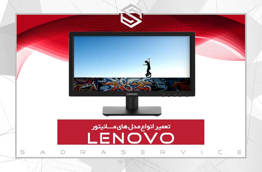 تعمیر مانیتور لنوو(Lenovo)