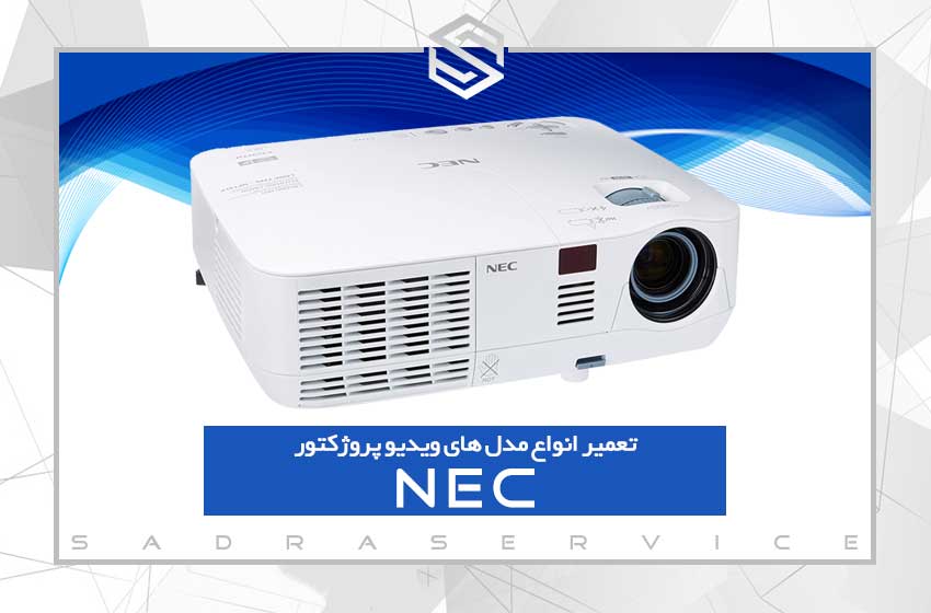  تعمیر ویدئو پروژکتور ان ای سی (NEC)
