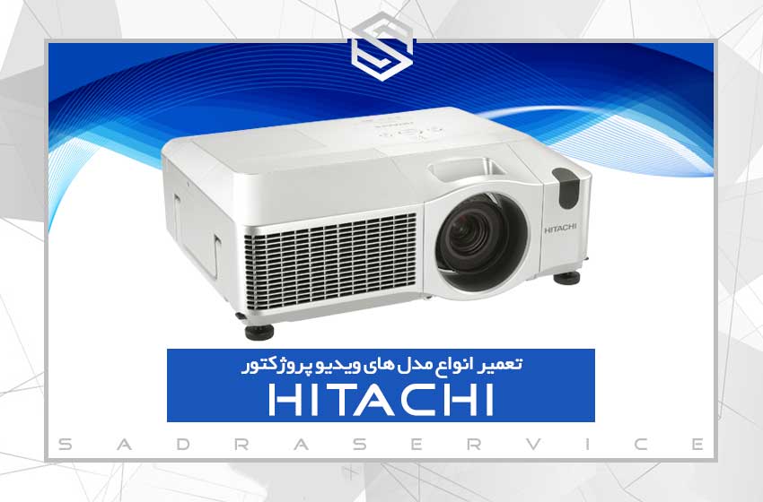  تعمیر ویدئو پروژکتور هیتاچی (Hitachi)