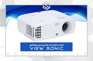 تعمیر-ویدئو-پروژکتور-ویو-سونیک