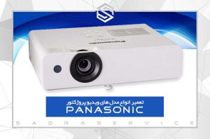 تعمیر-ویدئو-پروژکتور-پاناسونیک