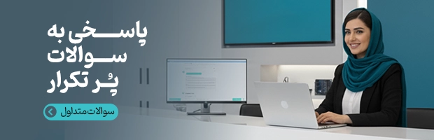 سوالات متداول