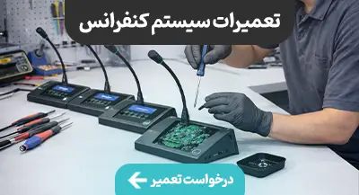 تعمیرات سیستم کنفرانس