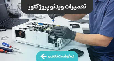 تعمیرات ویدئو پروژکتور مشهد